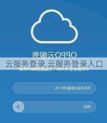 云服务登录,云服务登录入口